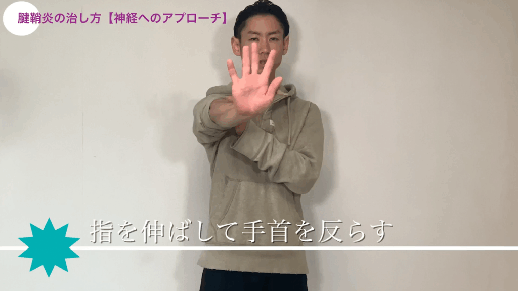 腱鞘炎の治し方【Nerve gliding for wrist tendonitis】