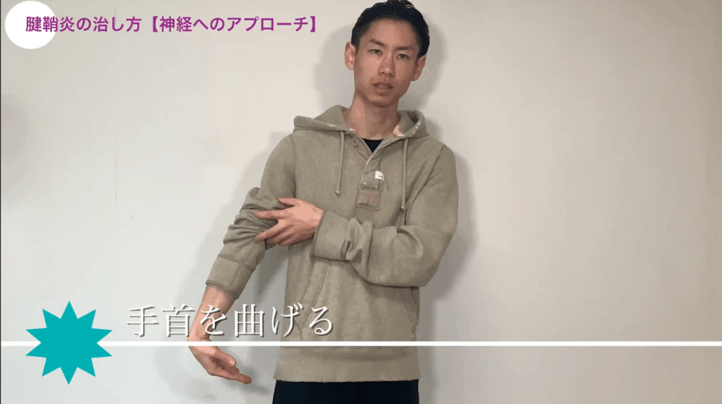 腱鞘炎の治し方【Nerve gliding for wrist tendonitis】