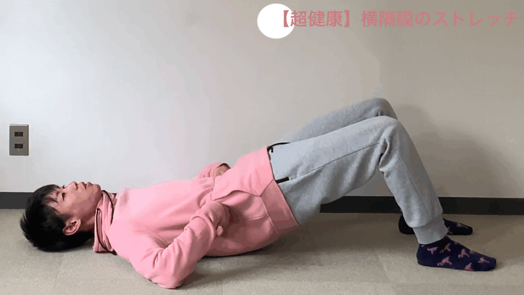 【超健康】究極の呼吸法を教えます……横隔膜ストレッチ 6 【超健康】究極の呼吸法を教えます……横隔膜ストレッチ