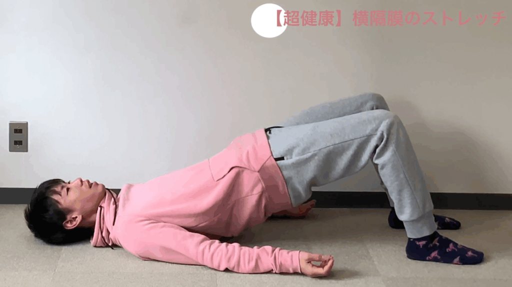 【超健康】究極の呼吸法を教えます……横隔膜ストレッチ 5 【超健康】究極の呼吸法を教えます……横隔膜ストレッチ