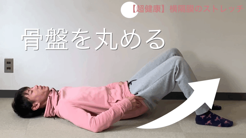 【超健康】究極の呼吸法を教えます……横隔膜ストレッチ 4 【超健康】究極の呼吸法を教えます……横隔膜ストレッチ