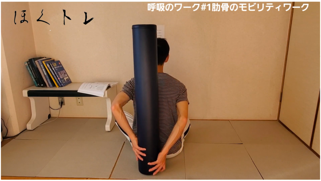 【呼吸法#1】胸郭のリセットで体が楽に！