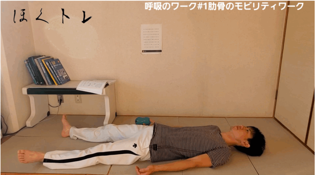 【呼吸法#1】胸郭のリセットで体が楽に！