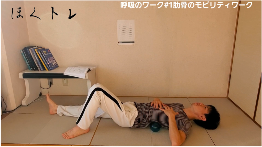 【呼吸法#1】胸郭のリセットで体が楽に！