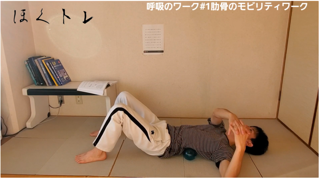 【呼吸法#1】胸郭のリセットで体が楽に！