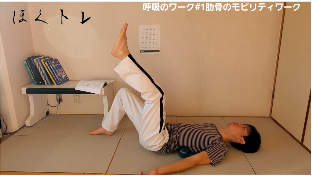 【呼吸法#1】胸郭のリセットで体が楽に！