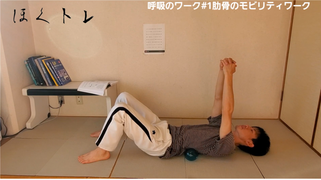 【呼吸法#1】胸郭のリセットで体が楽に！