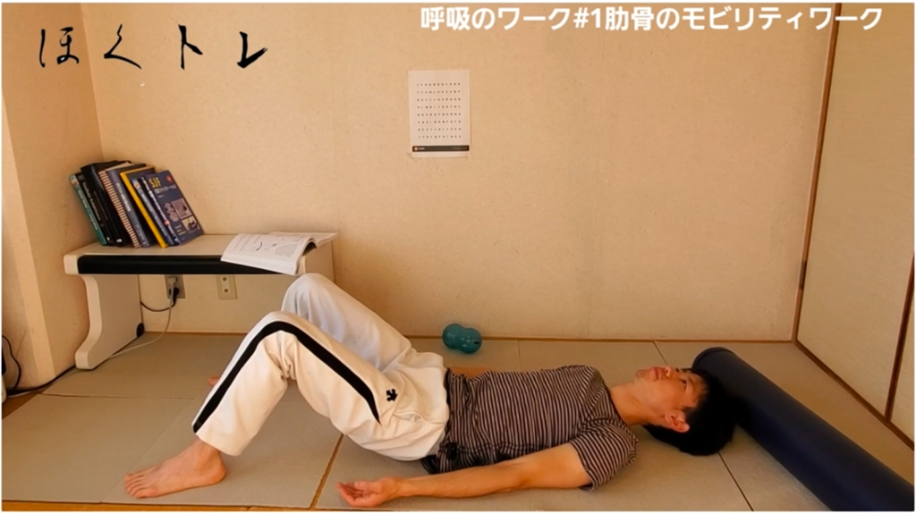 【呼吸法#1】胸郭のリセットで体が楽に！