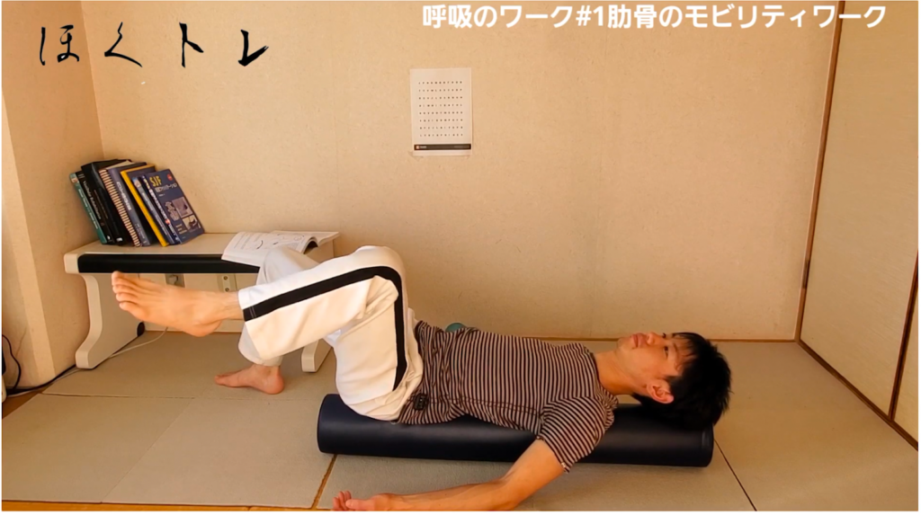 【呼吸法#1】胸郭のリセットで体が楽に！