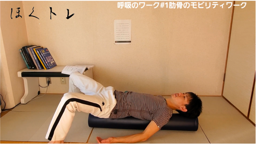 【呼吸法#1】胸郭のリセットで体が楽に！