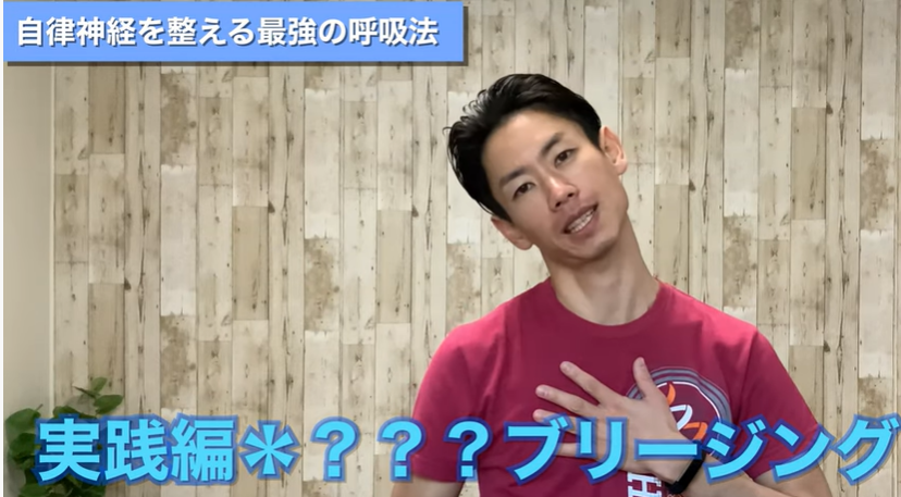 <strong>【1分間】自律神経を整える最強の呼吸法○○ブリージング</strong>