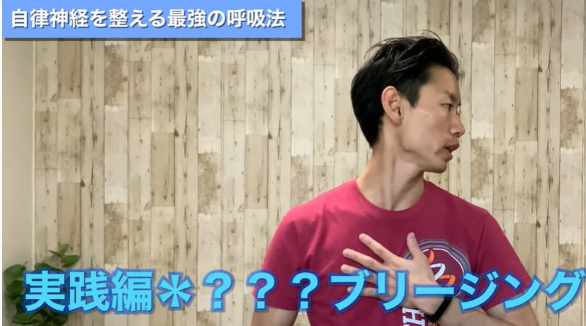 <strong>【1分間】自律神経を整える最強の呼吸法○○ブリージング</strong>