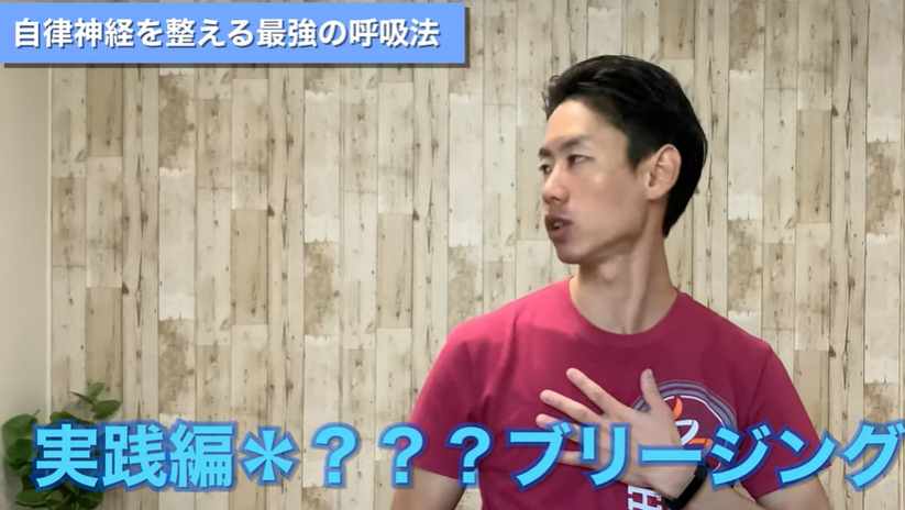 <strong>【1分間】自律神経を整える最強の呼吸法○○ブリージング</strong>