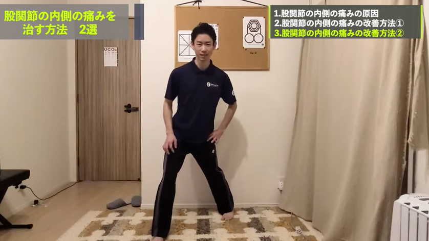 <strong>【自宅で改善】股関節の内側の痛みの治し方</strong>