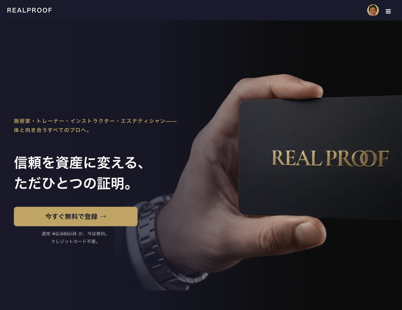 REALPROOF 実績証明プラットフォーム トップ画面